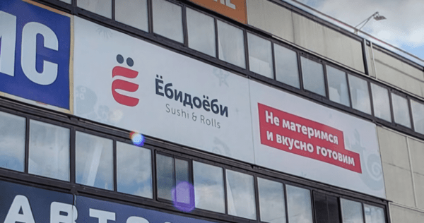 Новосибирское УФАС признало ненадлежащей рекламу «Ёбидоёби» из-за «использования бранных слов» 
    
        Статьи редакции
            
             
                    Новосибирское УФАС признало ненадлежащей рекламу «Ёбидоёби» из-за «использования бранных слов» 
    
        Статьи редакции