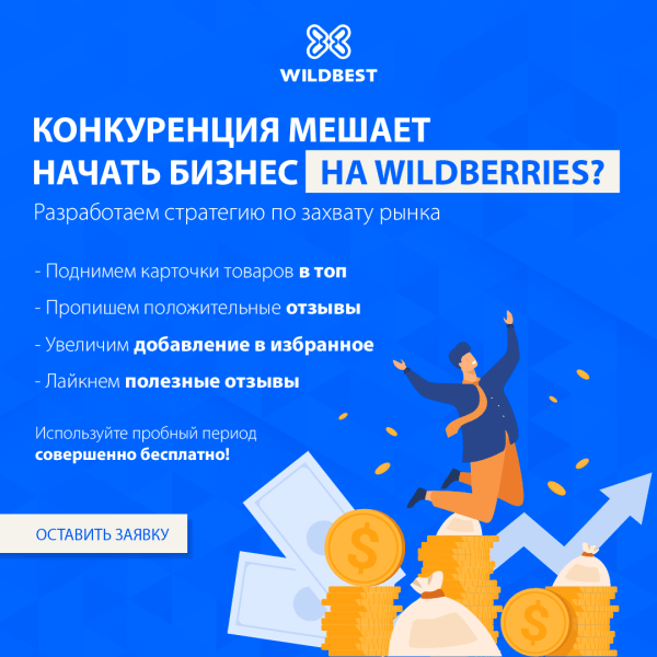 Кейс маркетолога: сервис для продвижения товаров на WB
Кейс маркетолога: сервис для продвижения товаров на WB