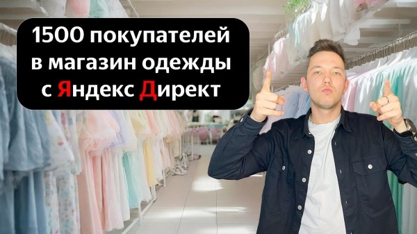Кейс: как реклама в Директе увеличила продажи одежды на 60% и принесла 5млн рублей             
                    Кейс: как реклама в Директе увеличила продажи одежды на 60% и принесла 5млн рублей