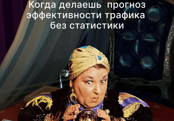 
                    Как сделать прогноз эффективности трафика из соц. сетей на товарные карточки Ozon            