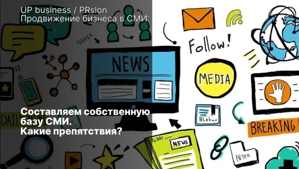 Составляем собственную базу СМИ. Какие препятствия?             
                    Составляем собственную базу СМИ. Какие препятствия?