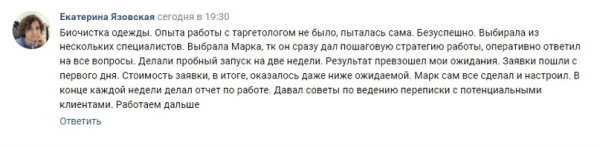 
                    Реклама Вконтакте для химчистки верхней одежды (Кейс: 36 заявок по 201 р. для химчистки одежды BioFox)            