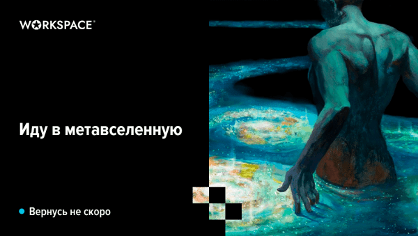 Интеграция Метавселенной, мультиопыт, Motion U и еще 2 тренда веб-разработки 2024 года
Интеграция Метавселенной, мультиопыт, Motion U и еще 2 тренда веб-разработки 2024 года