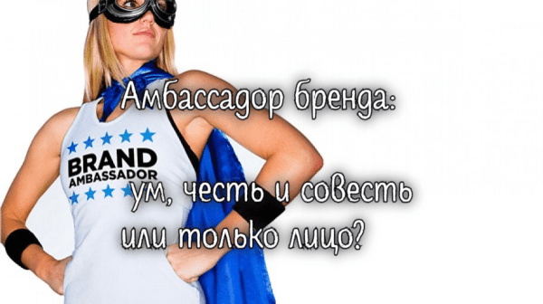 Кто может быть лицом компании? Примеры
Кто может быть лицом компании? Примеры