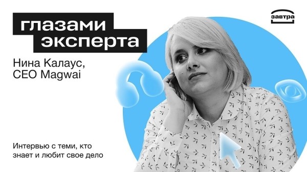 
                    «Работа должна быть не только ради денег». Интервью с CEO дизайн-студии Magwai            
