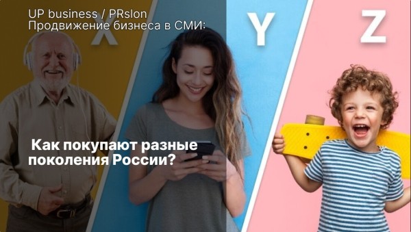 
                    Продвижение бизнеса в СМИ: как покупают разные поколения России            