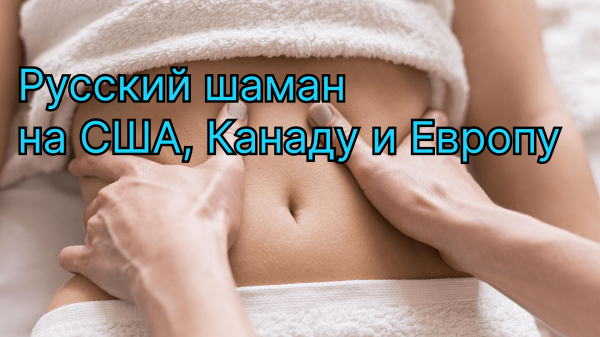 
                    Кейс: Целевые заявки с США и Европы для ниши самомассажа внутренних органов (Шамана из Сибири)            