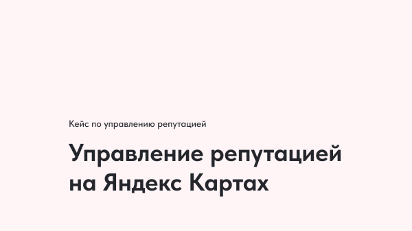 
                    Как вырастить рейтинг на Яндекс Картах за месяц? Кейс по управлению репутацией            