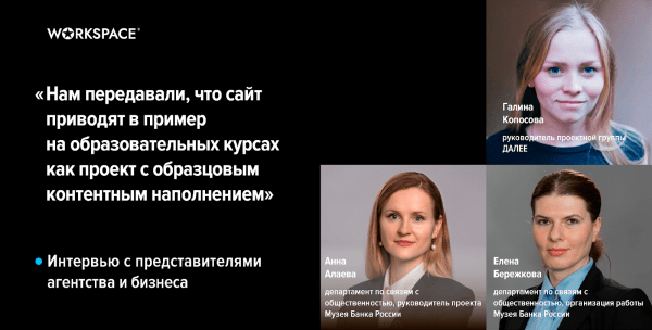 Как перенести многовековую историю в онлайн: интервью с музеем Банка России и агентством ДАЛЕЕ, призерами WDA 2023
Как перенести многовековую историю в онлайн: интервью с музеем Банка России и агентством ДАЛЕЕ, призерами WDA 2023