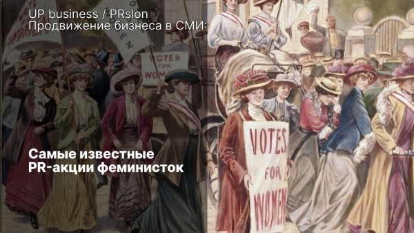 
                    От забастовок до обнажения: самые известные PR-акции феминисток            