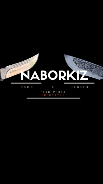 КЕЙС ОФОРМЛЕНИЕ ОНЛАЙН МАГАЗИНА НОЖЕЙ И ШАШЛЫЧНЫХ НАБОРОВ «NABORKIZ»
КЕЙС ОФОРМЛЕНИЕ ОНЛАЙН МАГАЗИНА НОЖЕЙ И ШАШЛЫЧНЫХ НАБОРОВ «NABORKIZ»