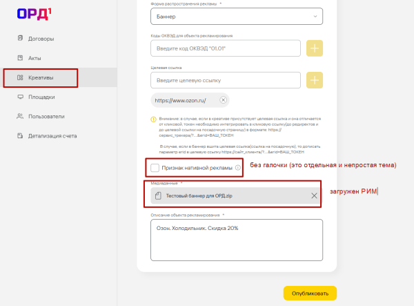 
                    Маркировка рекламы вместо блогера в ОРД Билайн (1ORD)            