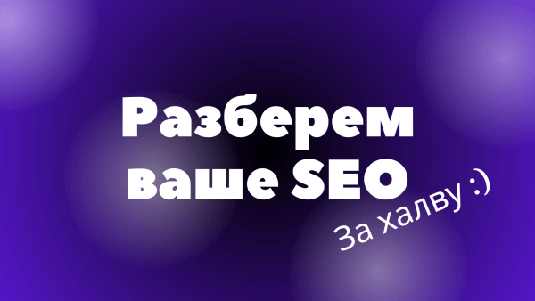 Бесплатно разбираем SEO владельцев B2B
Бесплатно разбираем SEO владельцев B2B