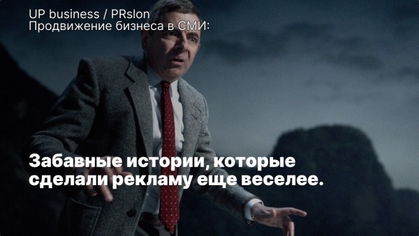 
                    От фейлов до мемов: забавные истории, которые сделали рекламу веселее            