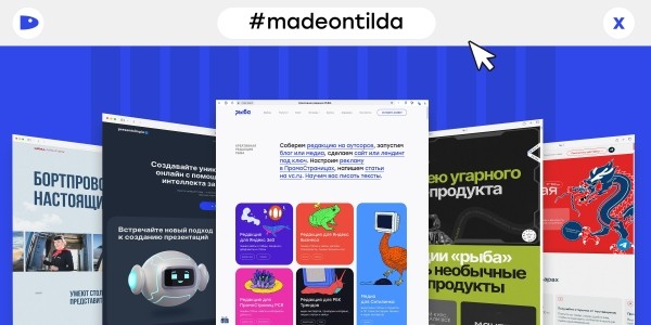
                    Как попасть в #madeontilda. Рассказываем на примере 5 лендов от Рыбы            