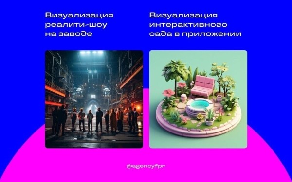 
                    Встретились и покатились: как Midjourney изменил работу с креативом в агентстве?            