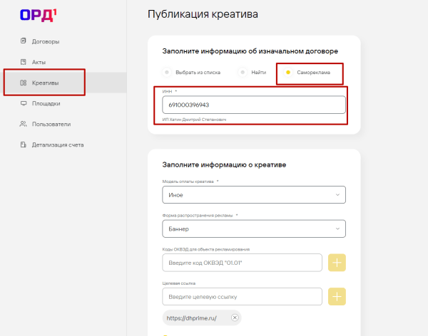 
                    Маркировка рекламы для блогеров с помощью платформы 1ОРД (Первый ОРД)            
