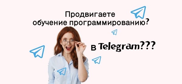 Посевы в Телеграм. Кейс, зачем продвигать обучение программированию для It школы в Телеграм             
                    Посевы в Телеграм. Кейс, зачем продвигать обучение программированию для It школы в Телеграм