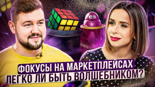 
                    1 апреля - никому не верю! Или как делать фокусы на маркетплейсах без дураков?            