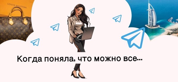 Продвижение Телеграмм канала. Кейс, как развивали канал в Телеграм для эксперта по автоворонкам
Продвижение Телеграмм канала. Кейс, как развивали канал в Телеграм для эксперта по автоворонкам