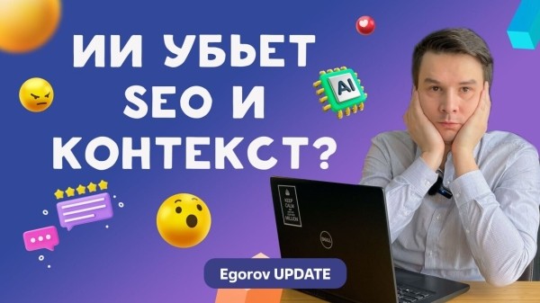 
                    Почему ИИ убьет поиск, SEO и контекстную рекламу?            