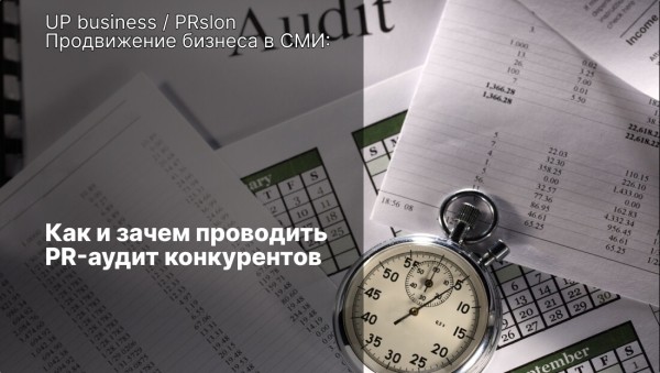 Как и зачем проводить PR-аудит конкурентов
Как и зачем проводить PR-аудит конкурентов