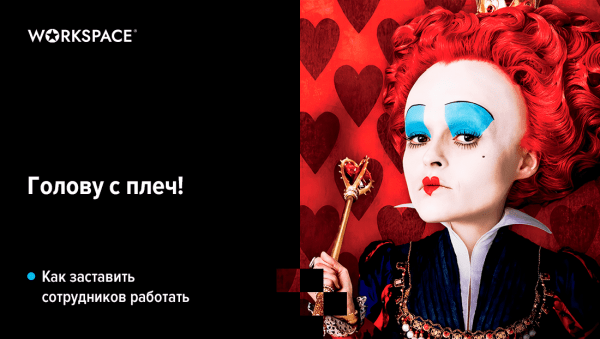 
                    Тебя оштрафуем, тебя поцелуем, а тебе делегируем: 9 способов повысить эффективность сотрудников            