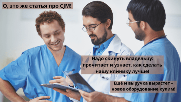 
                    Что такое CJM и как он поможет вашей клинике вырасти            