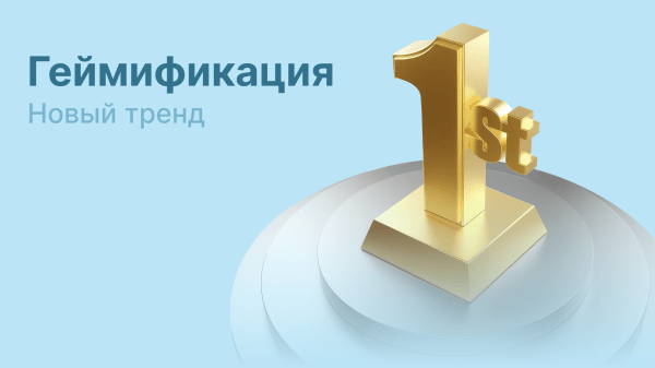 Новый тренд – геймификация. Как бизнес с помощью разработки игр взаимодействуют с аудиторией             
                    Новый тренд – геймификация. Как бизнес с помощью разработки игр взаимодействуют с аудиторией
