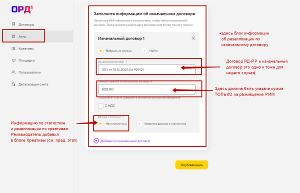 
                    Маркировка рекламы вместо блогера в ОРД Билайн (1ORD)            