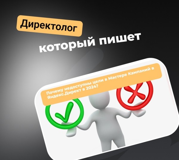 
                    Почему недоступны цели в Мастере Кампаний в Яндекс.Директ в 2024?            