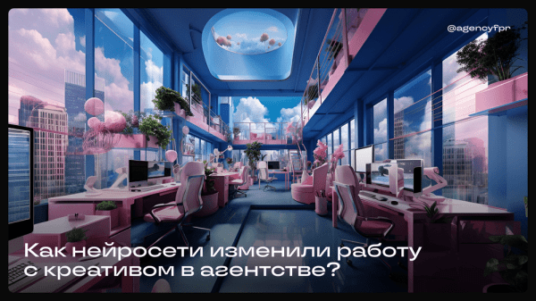
                    Встретились и покатились: как Midjourney изменил работу с креативом в агентстве?            