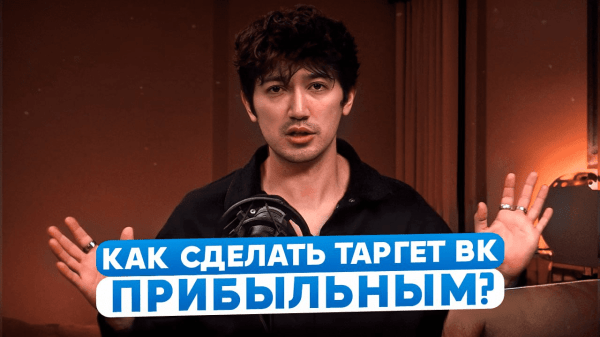 Как сделать прибыльным таргет ВК для бренда уличной одежды?
Как сделать прибыльным таргет ВК для бренда уличной одежды?