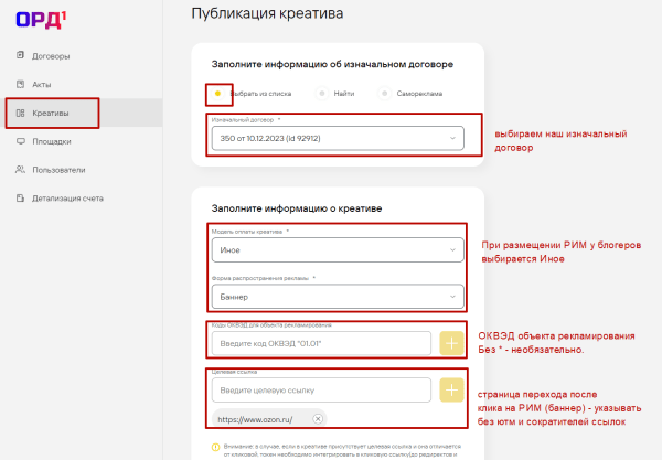
                    Маркировка рекламы вместо блогера в ОРД Билайн (1ORD)            