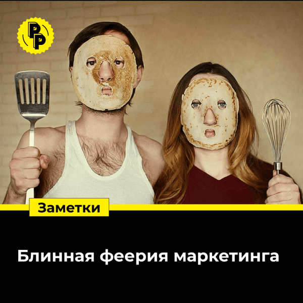 
                    Масленица: и блины поел, и продажи сделал            