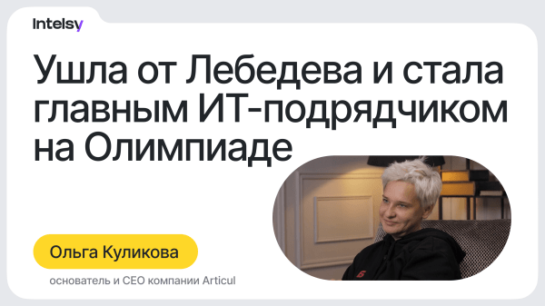 Ушла от Лебедева и стала главным ИТ-подрядчиком на Олимпиаде // Ольга Куликова, Articul
Ушла от Лебедева и стала главным ИТ-подрядчиком на Олимпиаде // Ольга Куликова, Articul