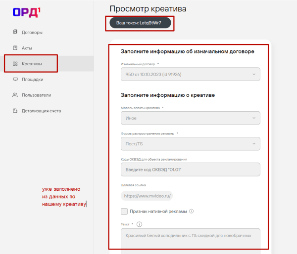 
                    Маркировка рекламы для блогеров с помощью платформы 1ОРД (Первый ОРД)            