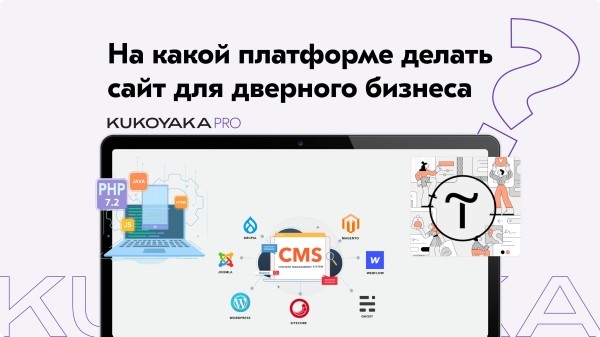 
                    Как делать сайт для дверного бизнеса            