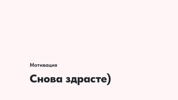 
                    Мотивация #1. Снова здрасте            