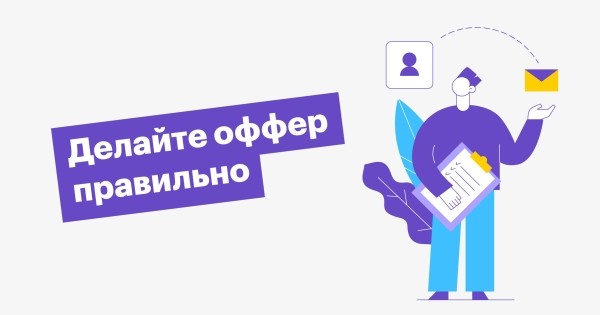 
                    Хотите научиться писать офферы, с которых идут клиенты? Вот пошаговая инструкция            