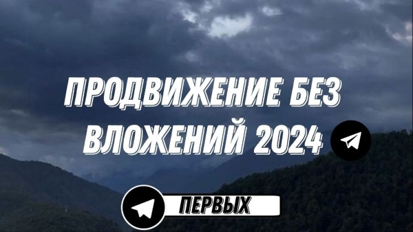 Продвижение Телеграм-канала без вложений в 2024 году | Владимир Первых
Продвижение Телеграм-канала без вложений в 2024 году | Владимир Первых