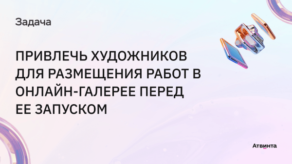 
                    Привели 400 художников на арт-маркетплейс, которого нет. Как привлечь первых пользователей еще до запуска стартапа            