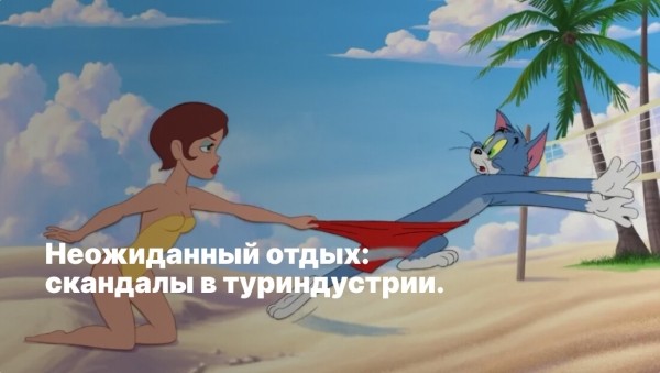 
                    Отдых, который пошел не по плану: громкие скандалы в туриндустрии            