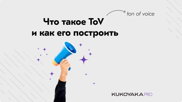 Что такое ToV (Tone of Voice), как его построить
Что такое ToV (Tone of Voice), как его построить