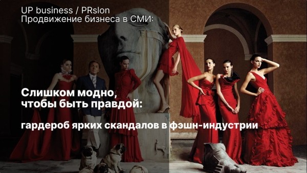 
                    Слишком модно, чтобы быть правдой: гардероб ярких скандалов в фэшн-индустрии            