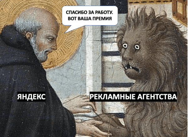 Яндекс порезал агентствам кешбэк. Реклама в Директе станет дороже?             
                    Яндекс порезал агентствам кешбэк. Реклама в Директе станет дороже?