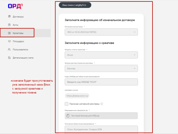 
                    Маркировка рекламы вместо блогера в ОРД Билайн (1ORD)            