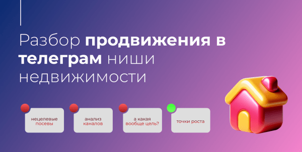 
                    Как продвигать компанию застройщика в телеграм? Разбор продвижения девелопера «Брусника»            