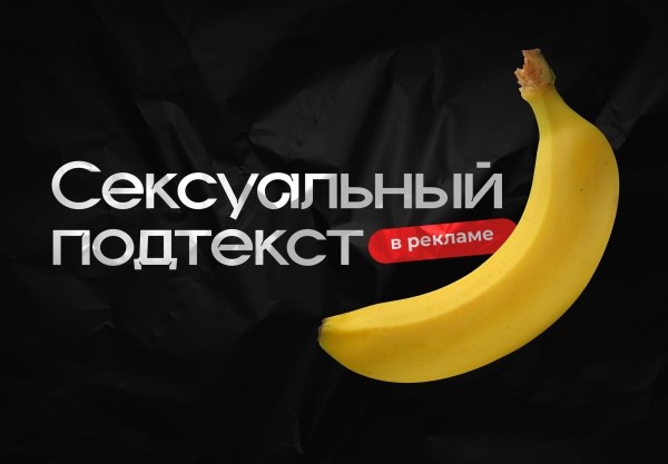 Есть ли секс в твоих продажах? Вся правда о маркетинге 18+             
                    Есть ли секс в твоих продажах? Вся правда о маркетинге 18+