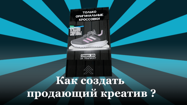 
                    Как создать креатив, который принесет заявки? Разбор конкретных примеров            